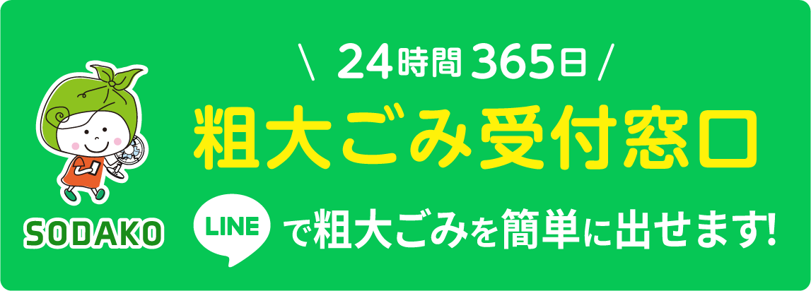 粗大ごみ受付窓口