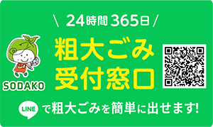 粗大ごみ受付窓口